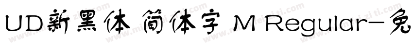UD新黑体 简体字 M Regular字体转换